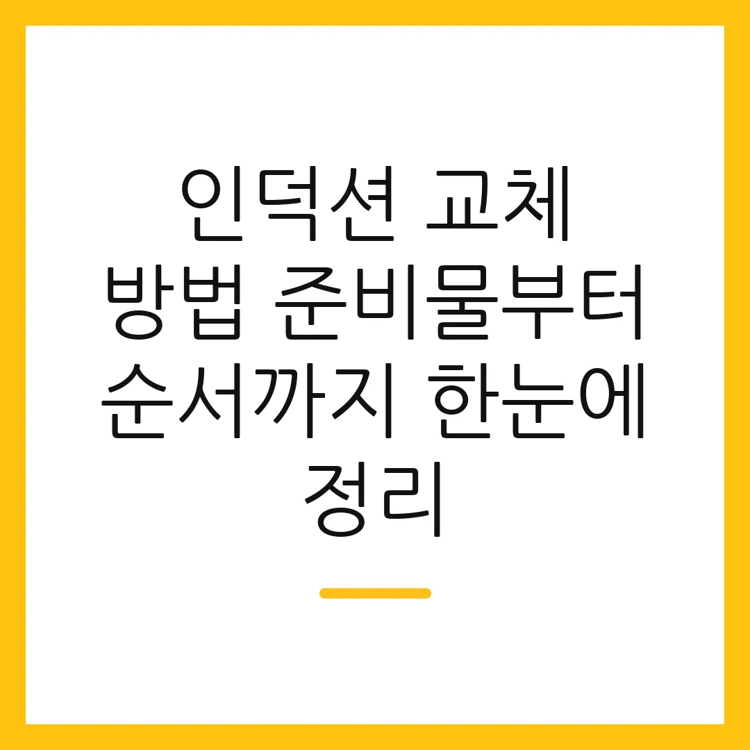 인덕션 교체 방법 준비물부터 순서까지 한눈에 정리
