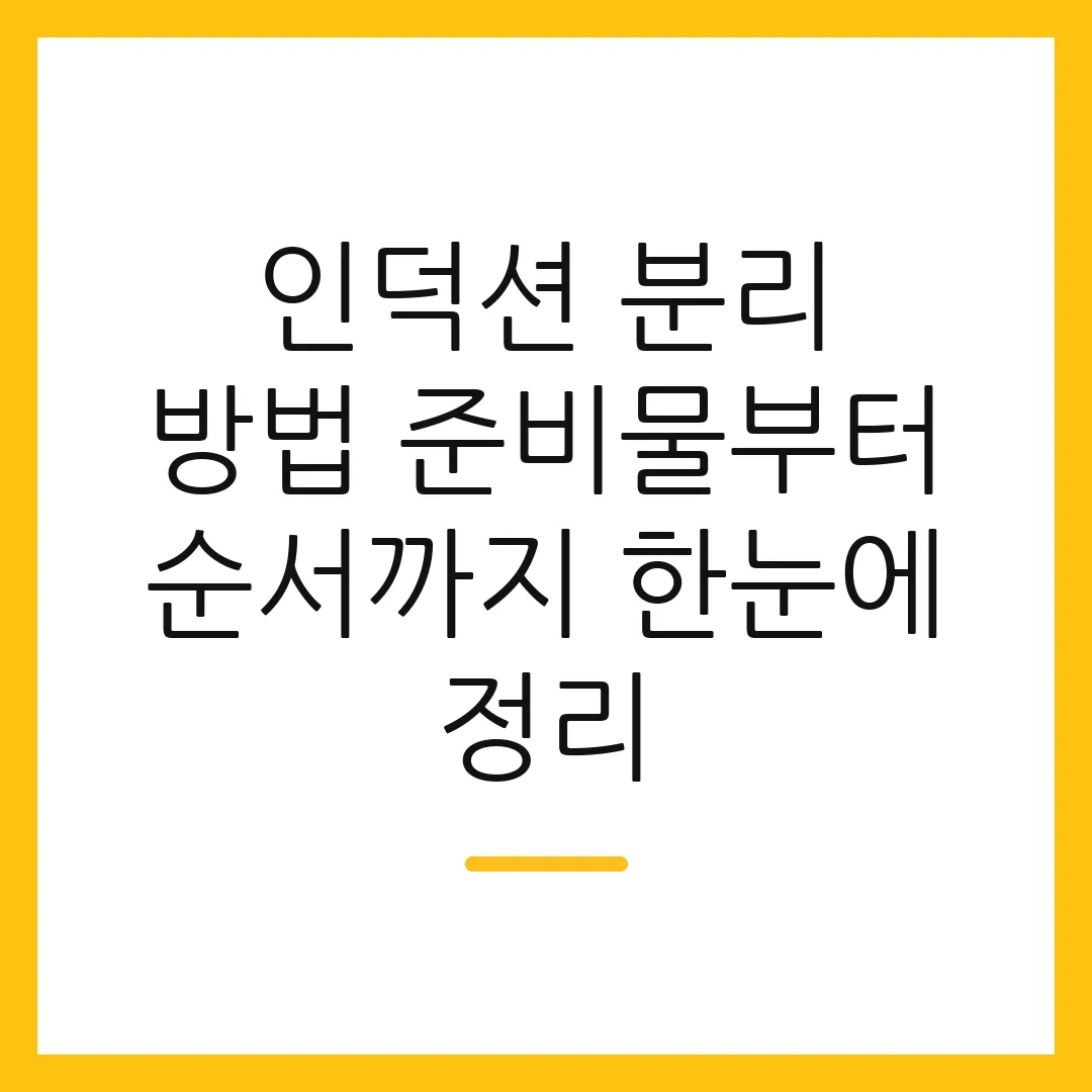 인덕션 분리 방법 준비물부터 순서까지 한눈에 정리