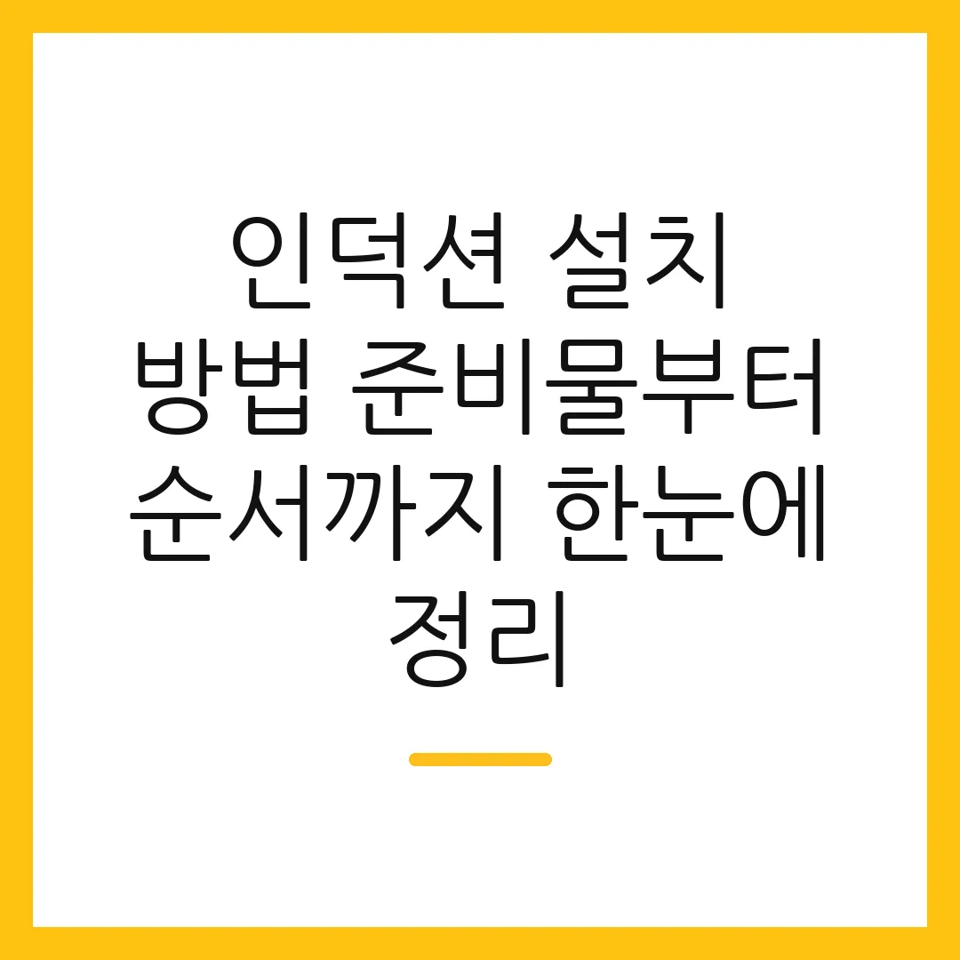 인덕션 설치 방법 준비물부터 순서까지 한눈에 정리