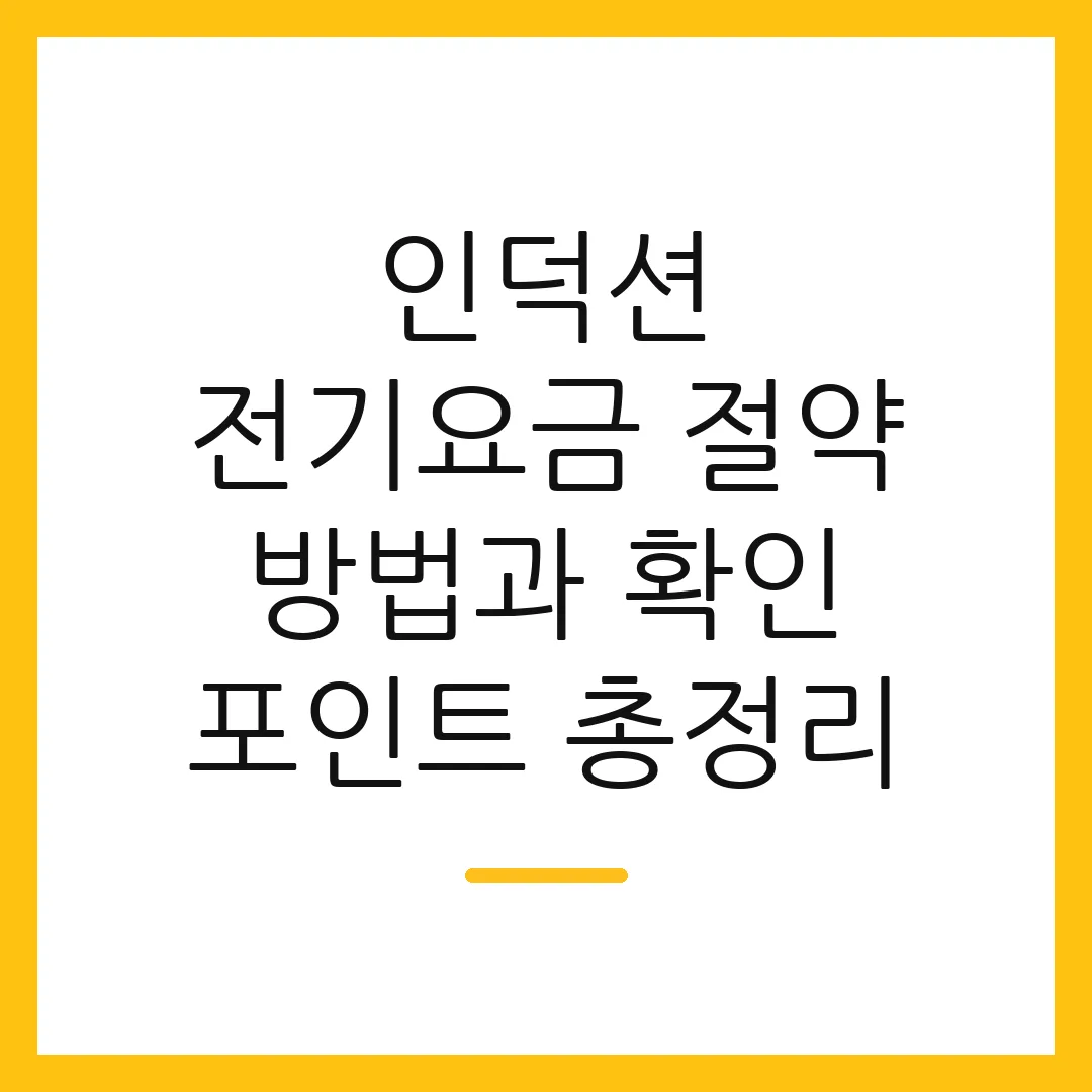 인덕션 전기요금 절약 방법과 확인 포인트 총정리