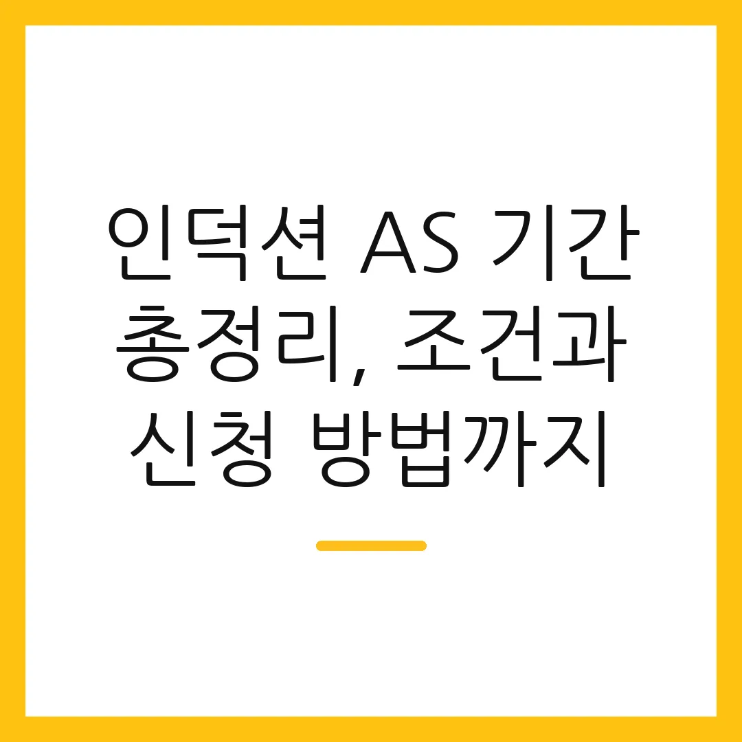 인덕션 AS 기간 총정리, 조건과 신청 방법까지