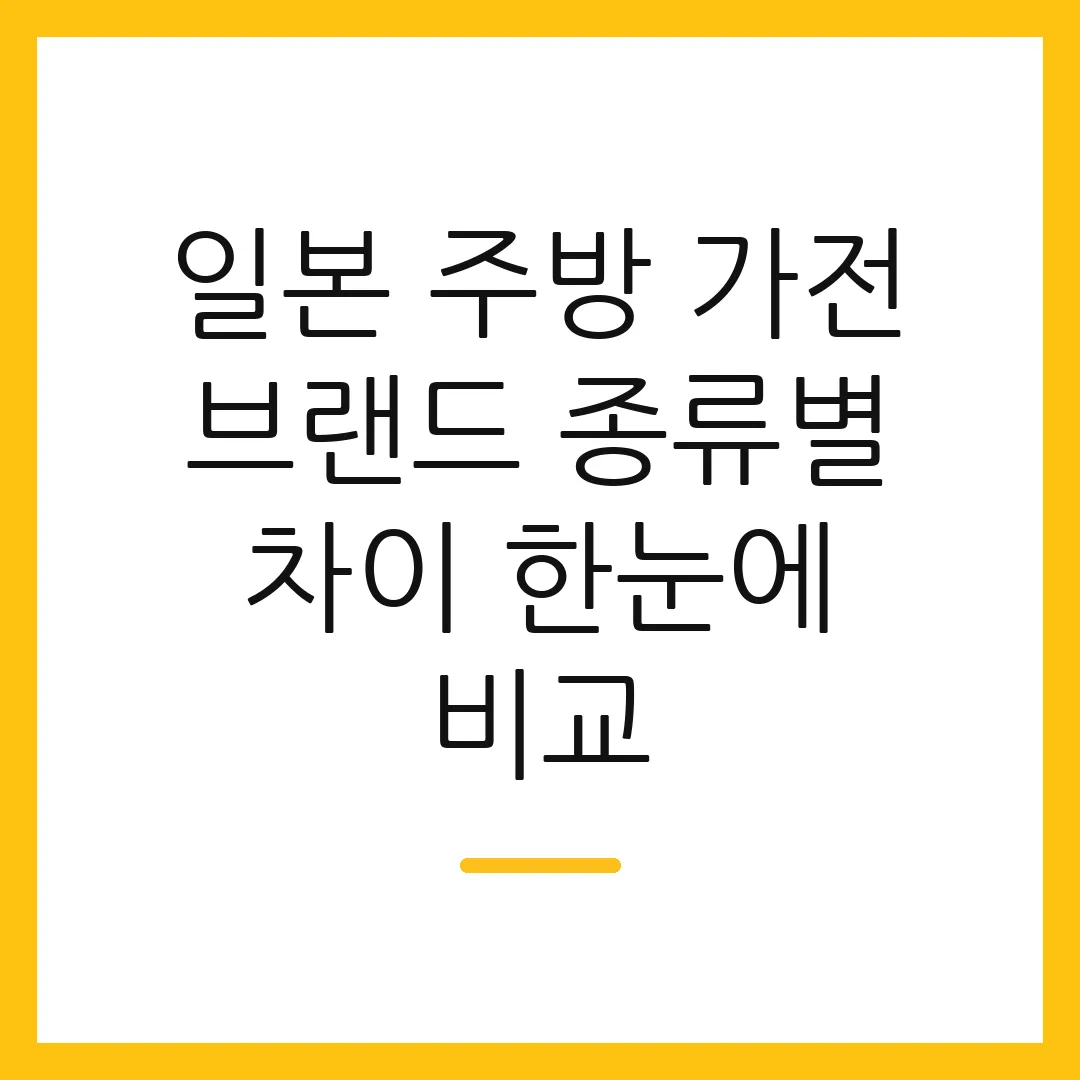 일본 주방 가전 브랜드 종류별 차이 한눈에 비교
