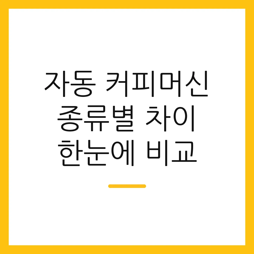 자동 커피머신 종류별 차이 한눈에 비교