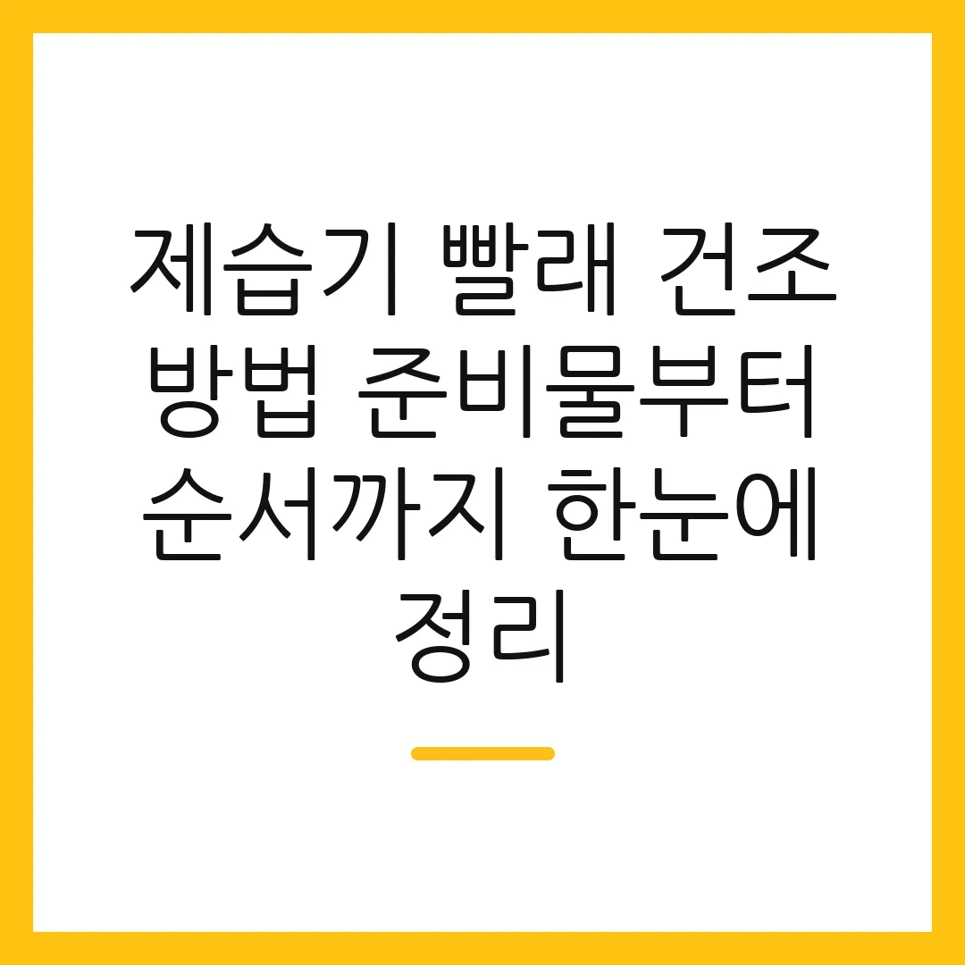 제습기 빨래 건조 방법 준비물부터 순서까지 한눈에 정리 2 제습기 빨래 건조 방법 준비물부터 순서까지 한눈에 정리