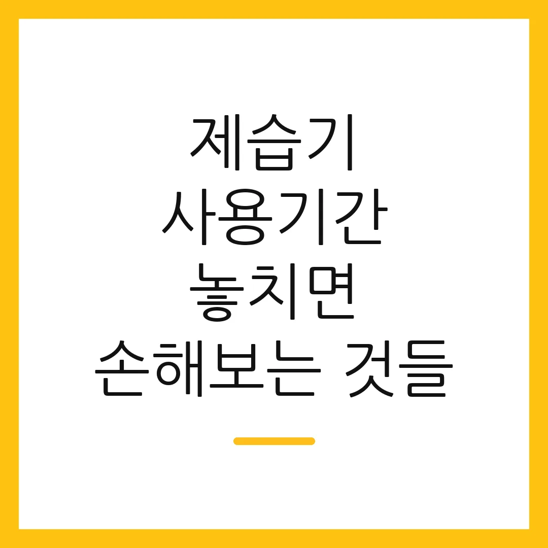 제습기 사용기간 놓치면 손해보는 것들