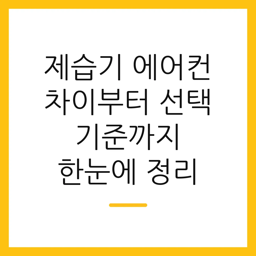 제습기 에어컨 차이부터 선택 기준까지 한눈에 정리