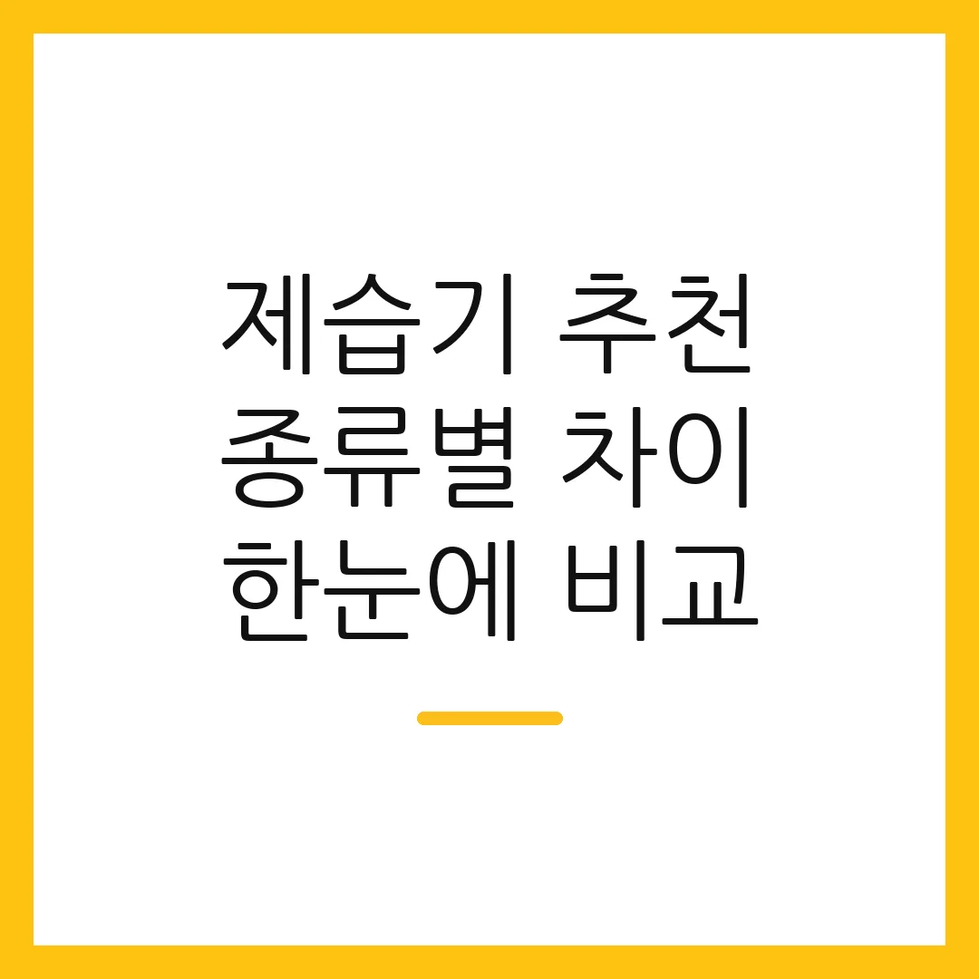 제습기 추천 종류별 차이 한눈에 비교