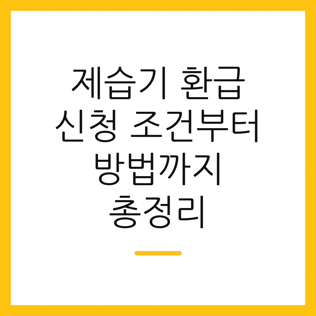 제습기 환급 신청 조건부터 방법까지 총정리