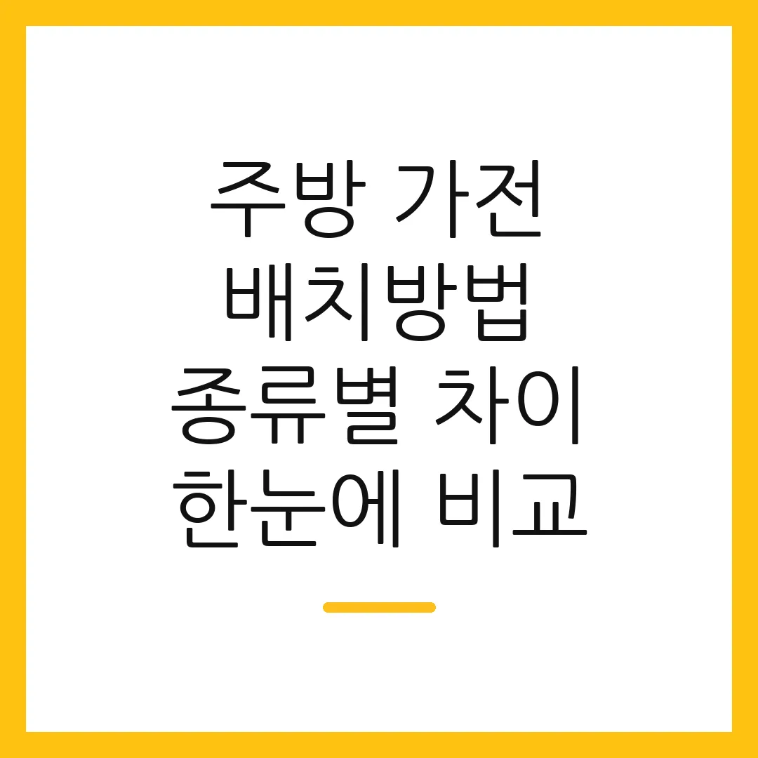 주방 가전 배치방법 종류별 차이 한눈에 비교 2 주방 가전 배치방법 종류별 차이 한눈에 비교