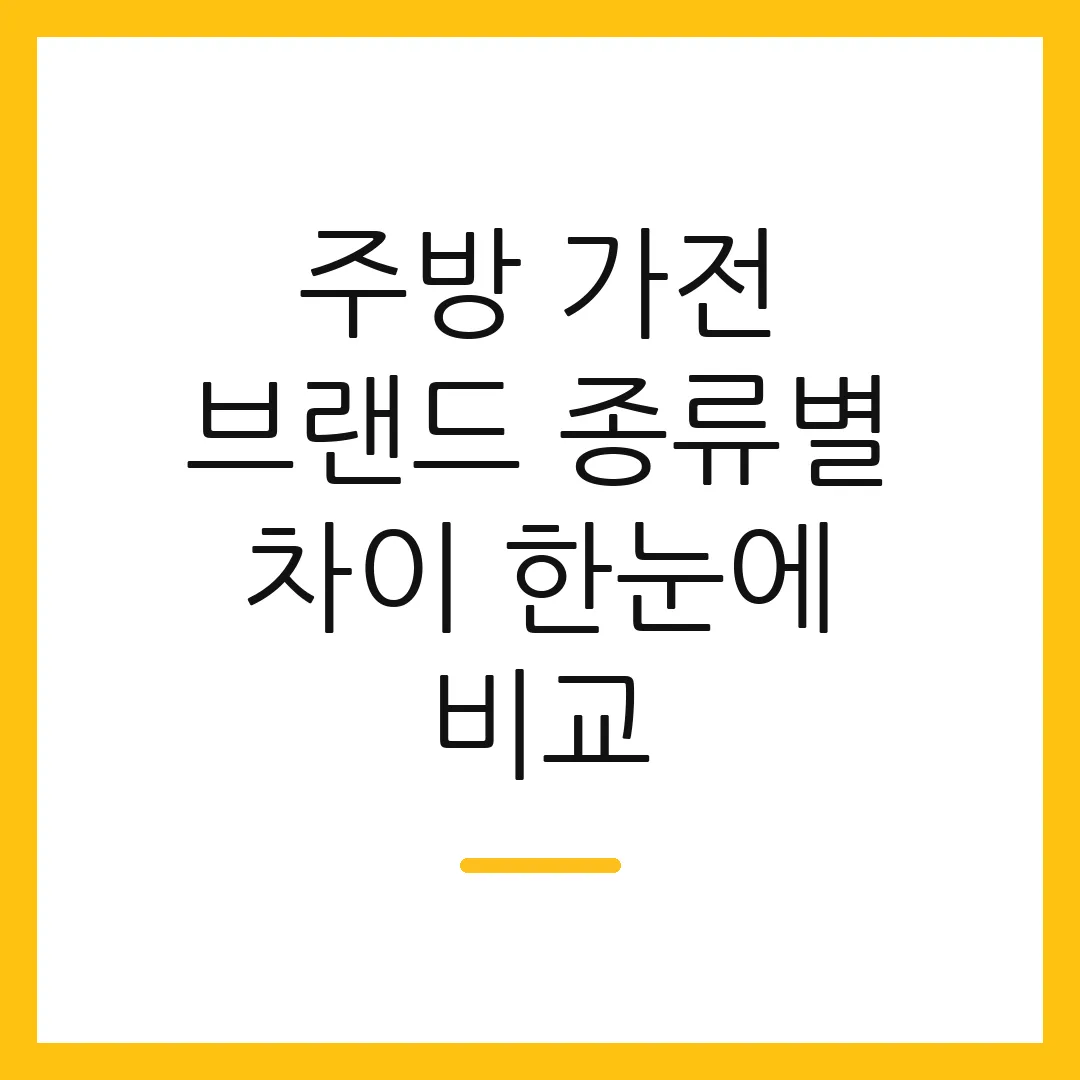 주방 가전 브랜드 종류별 차이 한눈에 비교