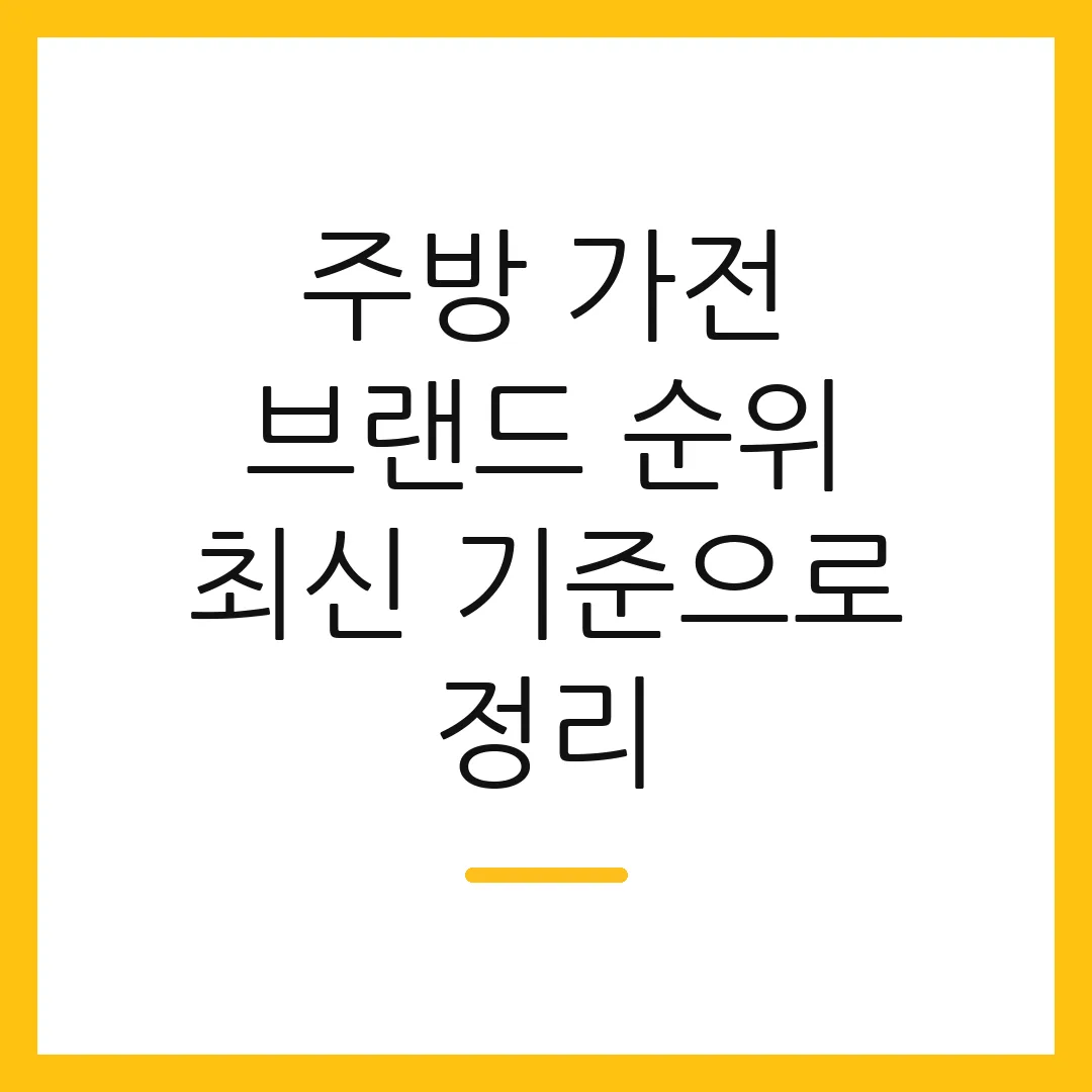 주방 가전 브랜드 순위 최신 기준으로 정리