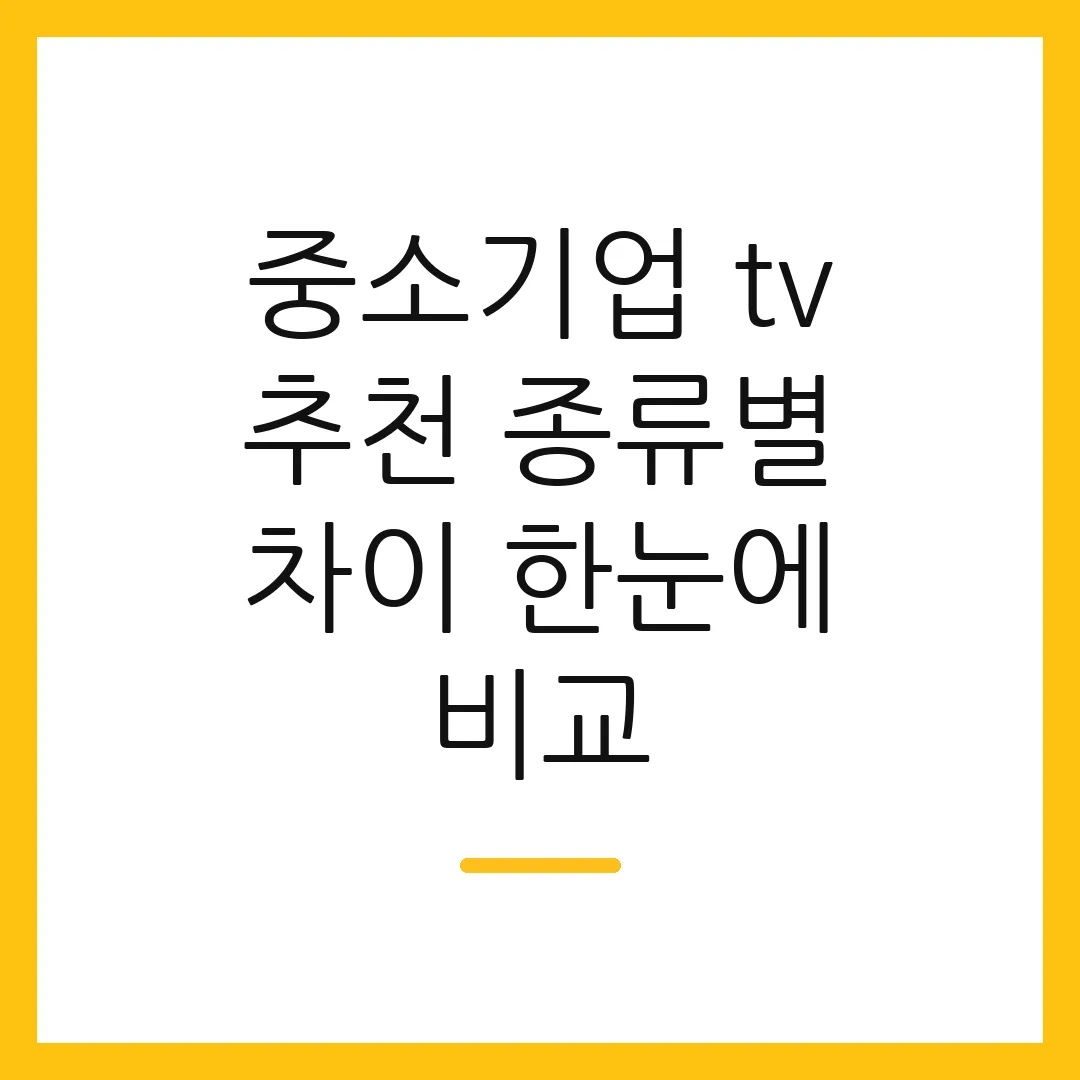 중소기업 tv 추천 종류별 차이 한눈에 비교
