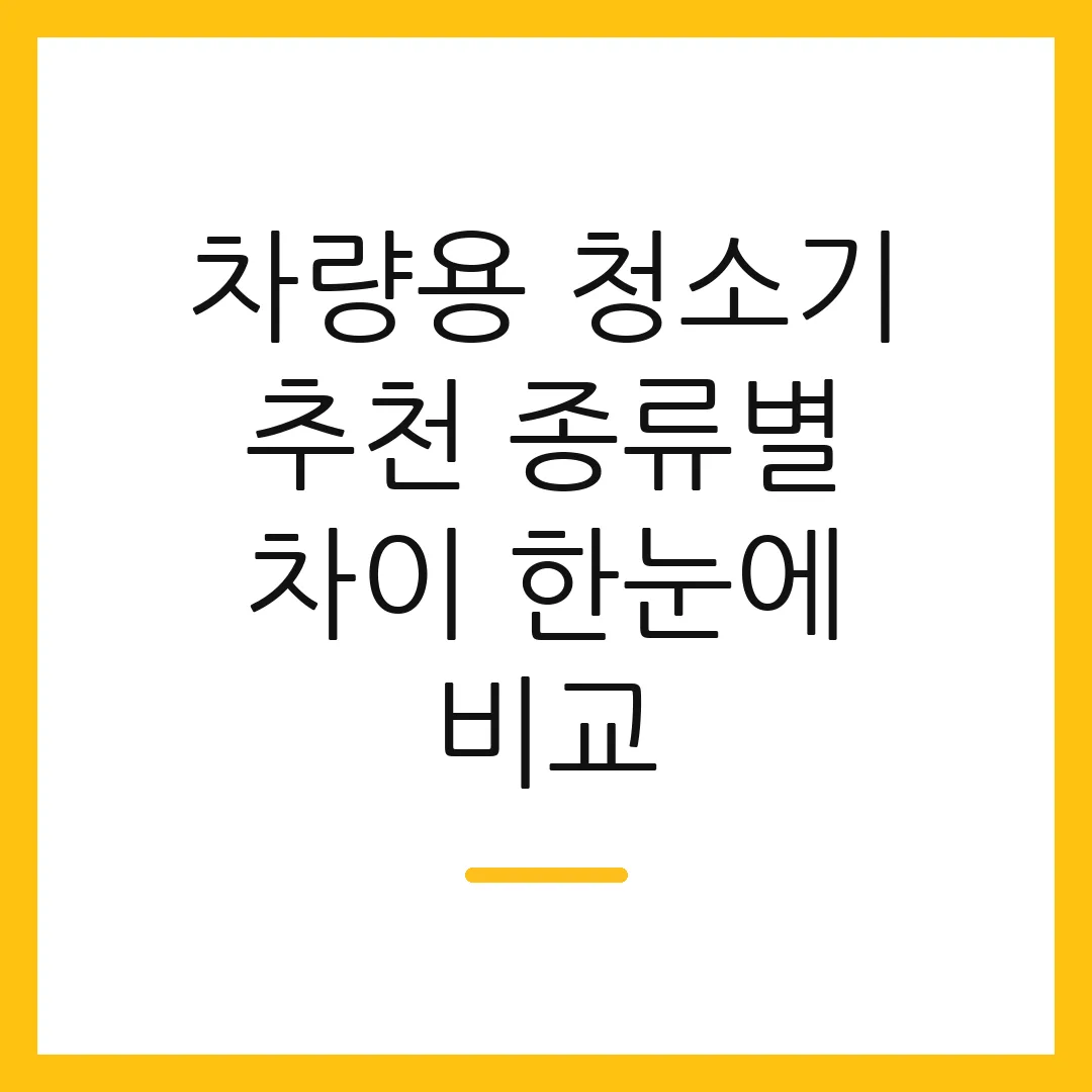 차량용 청소기 추천 종류별 차이 한눈에 비교