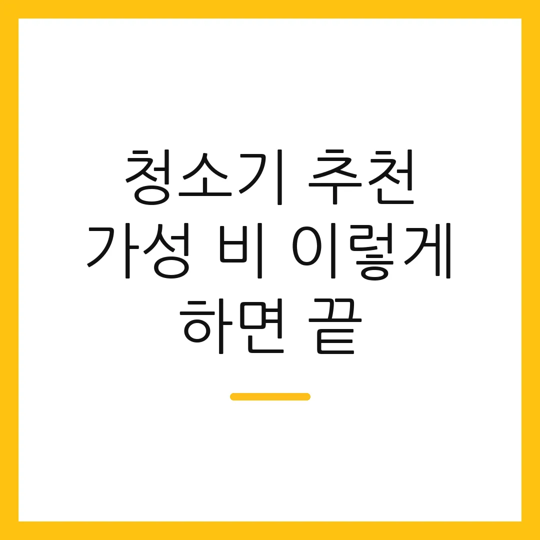 청소기 추천 가성 비 이렇게 하면 끝