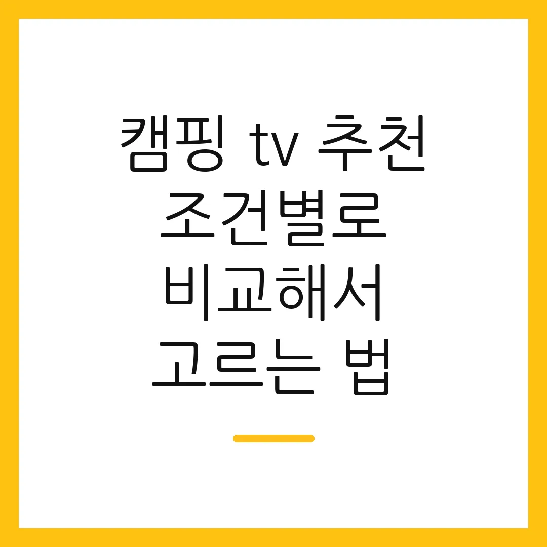 캠핑 tv 추천 조건별로 비교해서 고르는 법