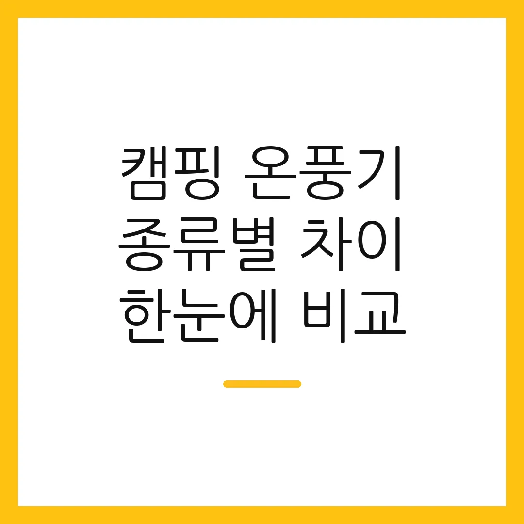 캠핑 온풍기 종류별 차이 한눈에 비교