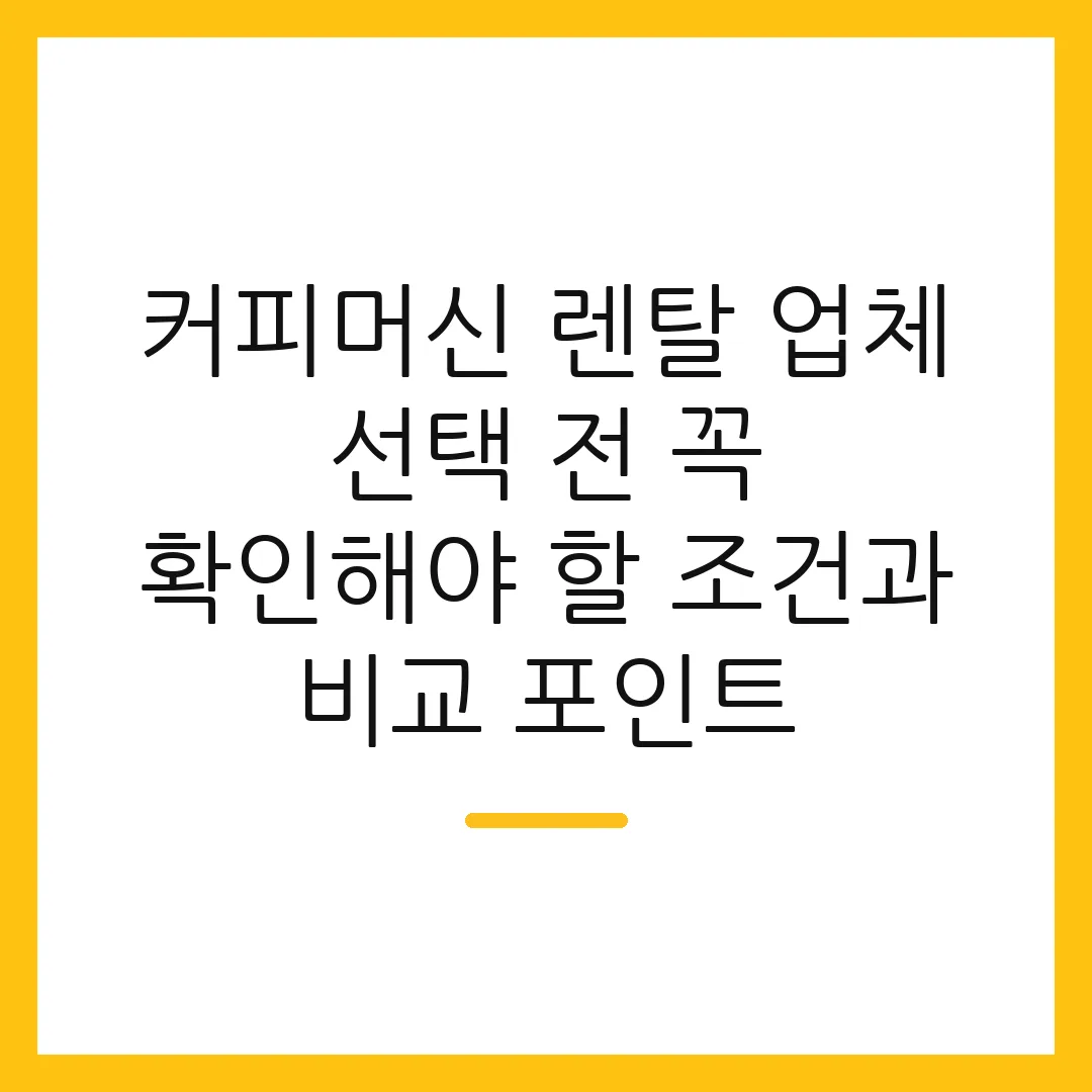 커피머신 렌탈 업체 선택 전 꼭 확인해야 할 조건과 비교 포인트