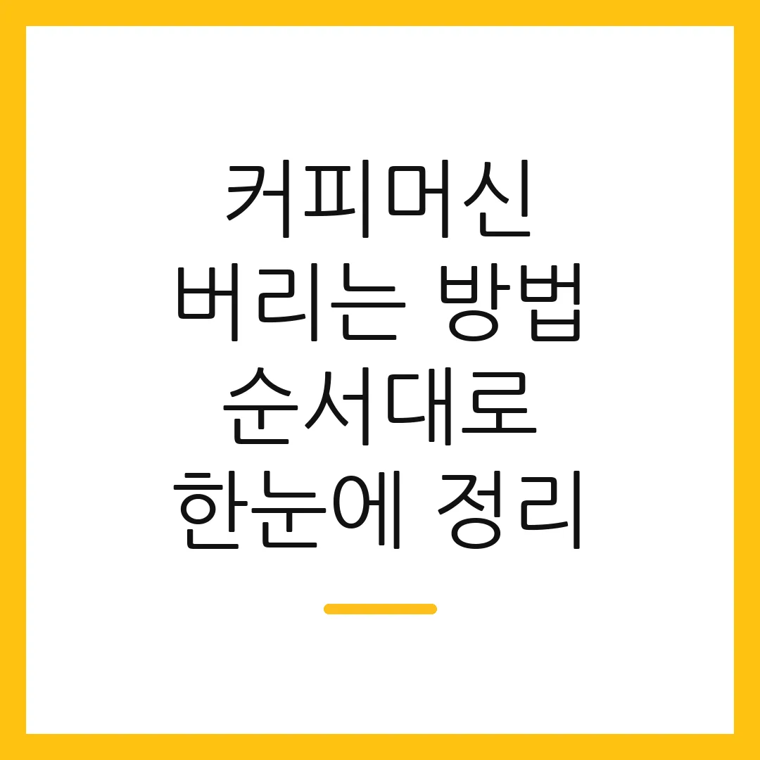 커피머신 버리는 방법 순서대로 한눈에 정리