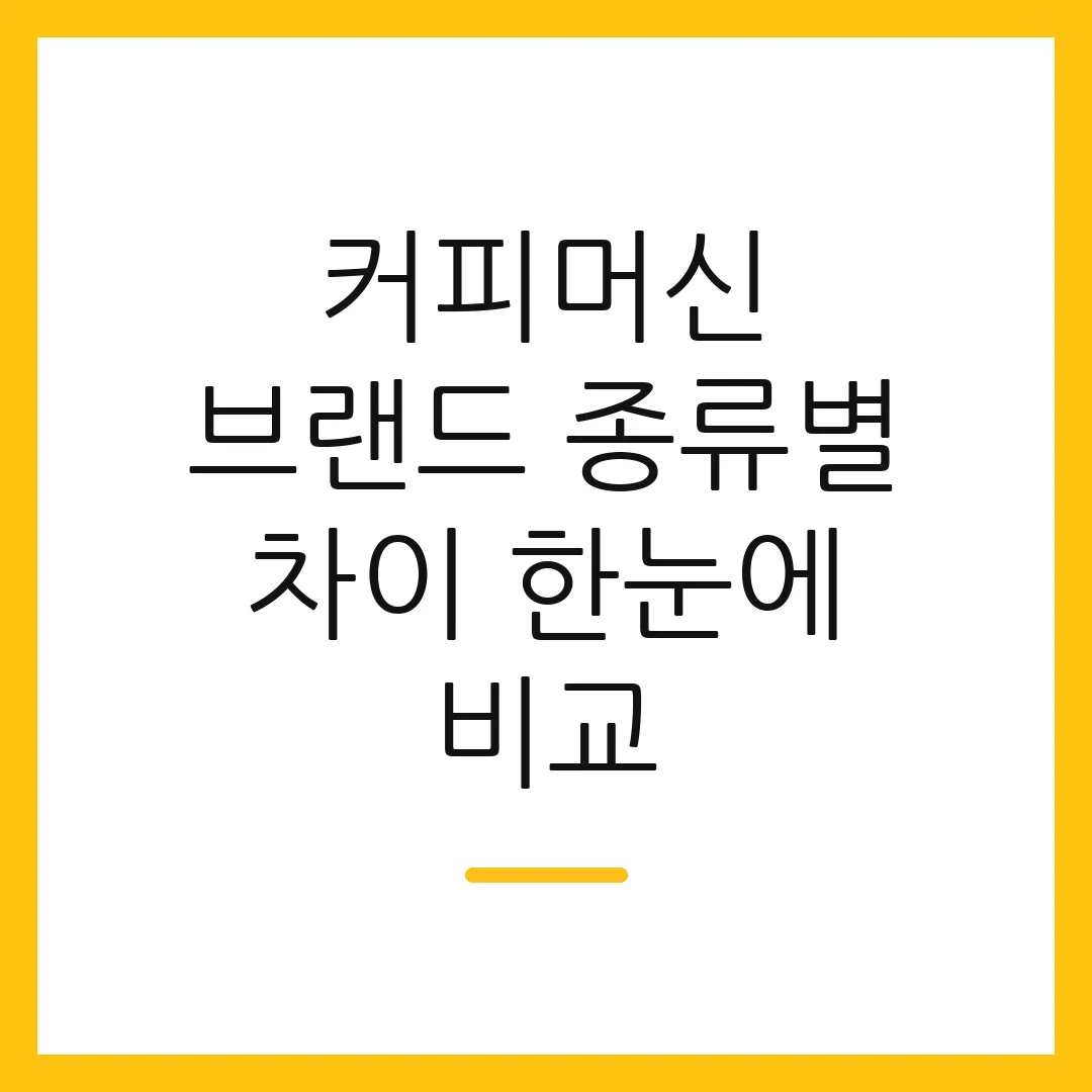 커피머신 브랜드 종류별 차이 한눈에 비교