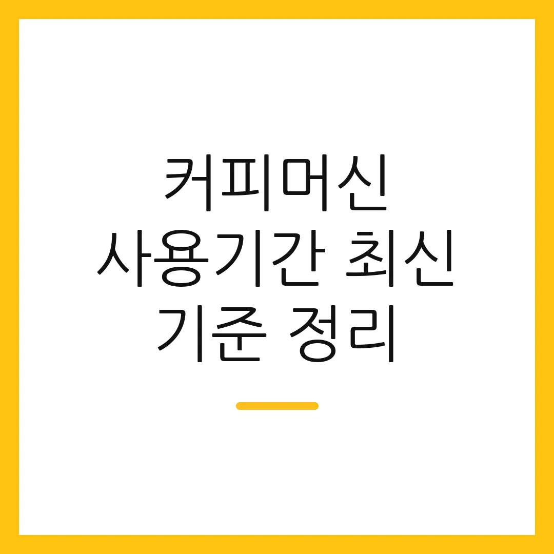 커피머신 사용기간 최신 기준 정리 2 커피머신 사용기간 최신 기준 정리