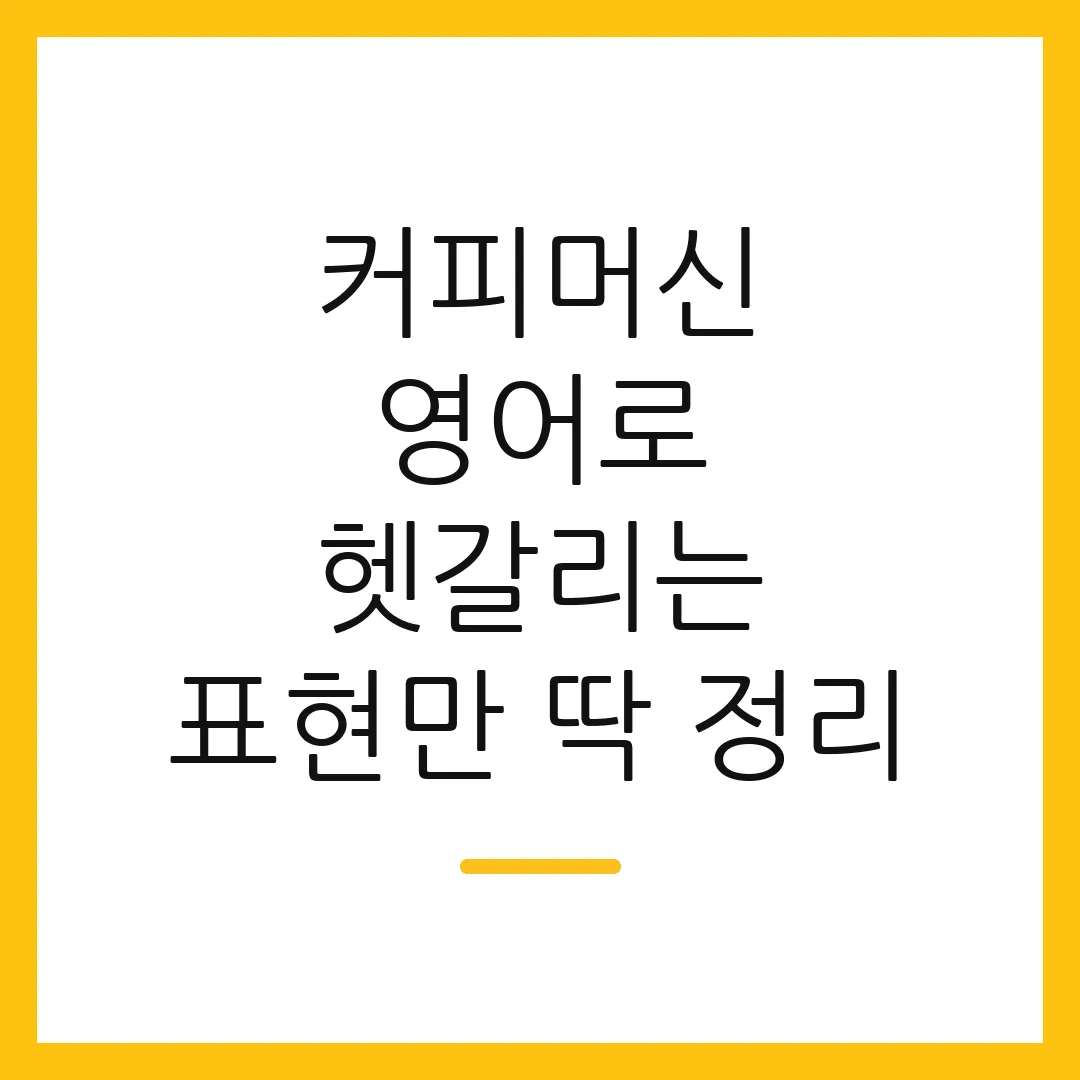 커피머신 영어로 헷갈리는 표현만 딱 정리