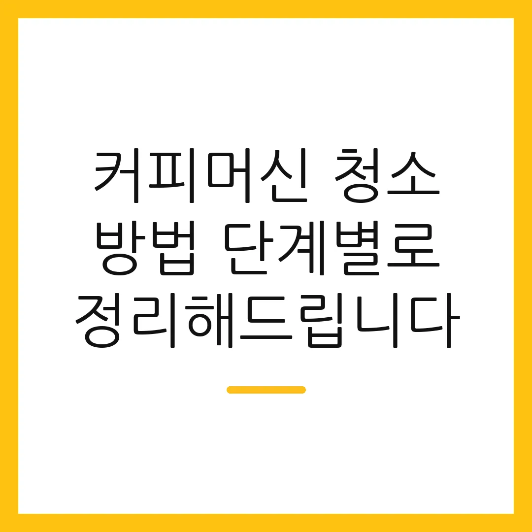 커피머신 청소 방법 단계별로 정리해드립니다