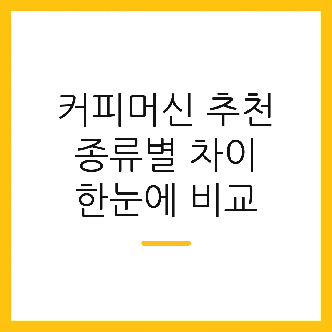 커피머신 추천 종류별 차이 한눈에 비교