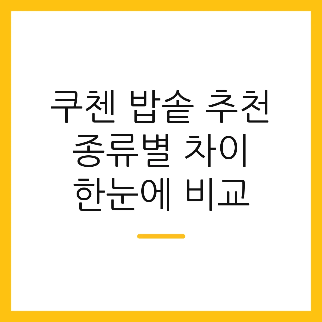 쿠첸 밥솥 추천 종류별 차이 한눈에 비교
