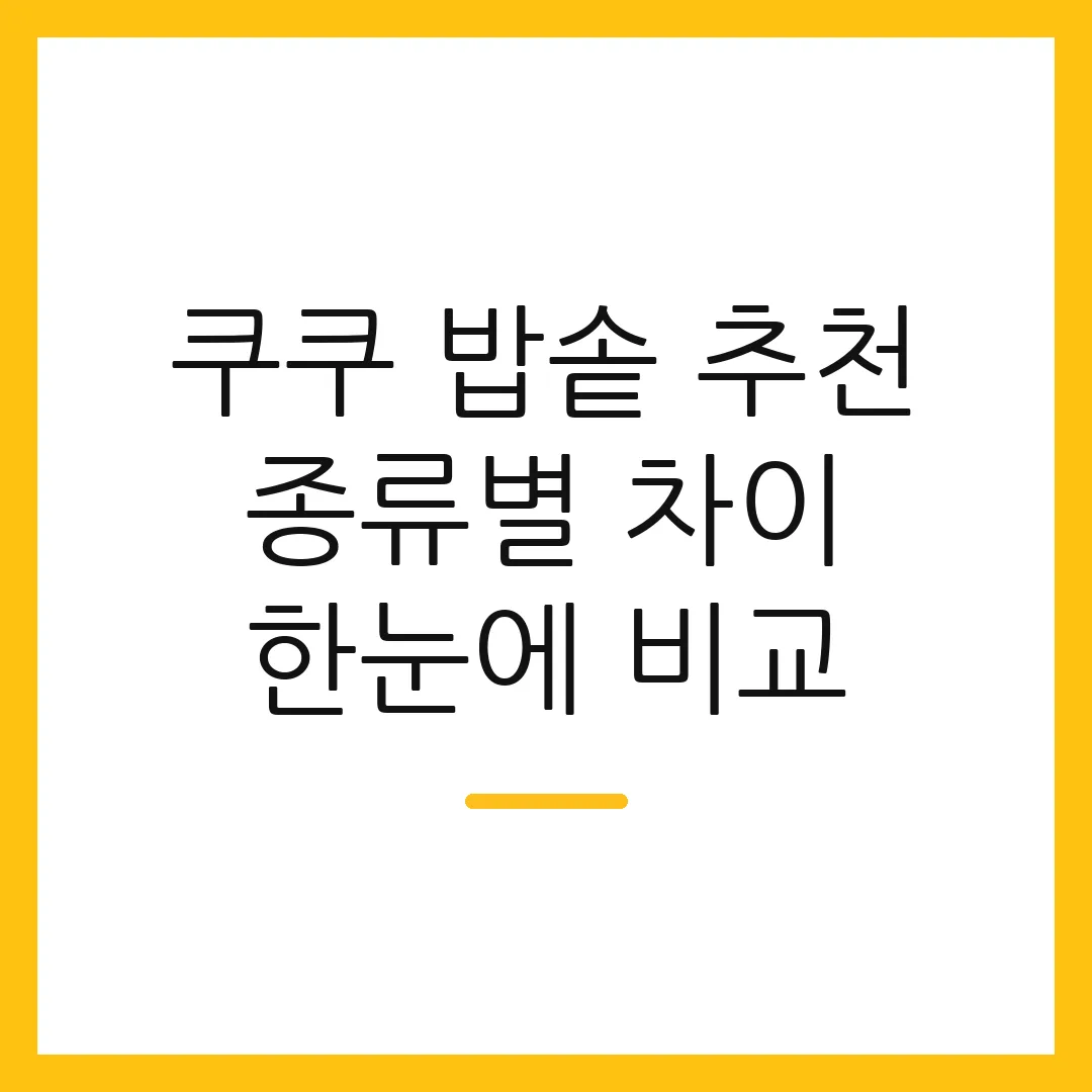 쿠쿠 밥솥 추천 종류별 차이 한눈에 비교 2 쿠쿠 밥솥 추천 종류별 차이 한눈에 비교