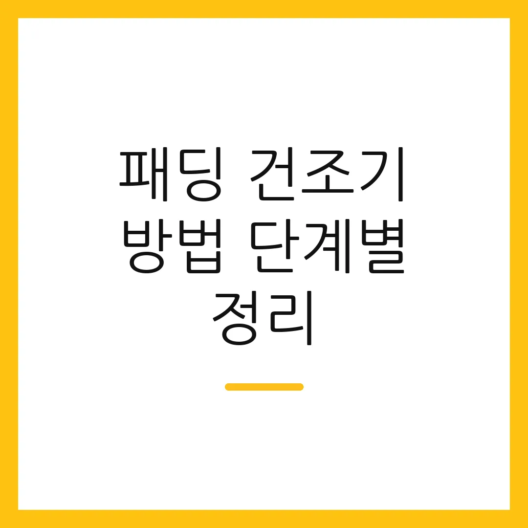 패딩 건조기 방법 단계별 정리