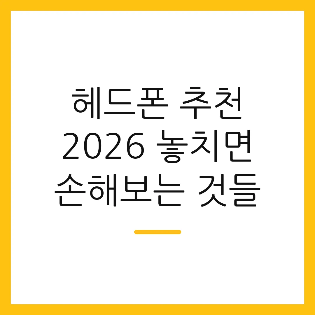 헤드폰 추천 2026 놓치면 손해보는 것들 2 헤드폰 추천 2026 놓치면 손해보는 것들