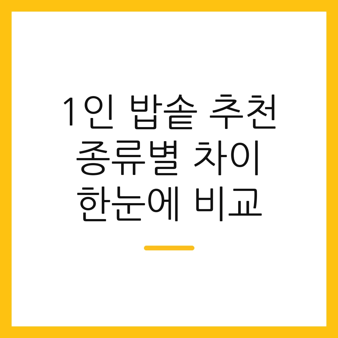 1인 밥솥 추천 종류별 차이 한눈에 비교