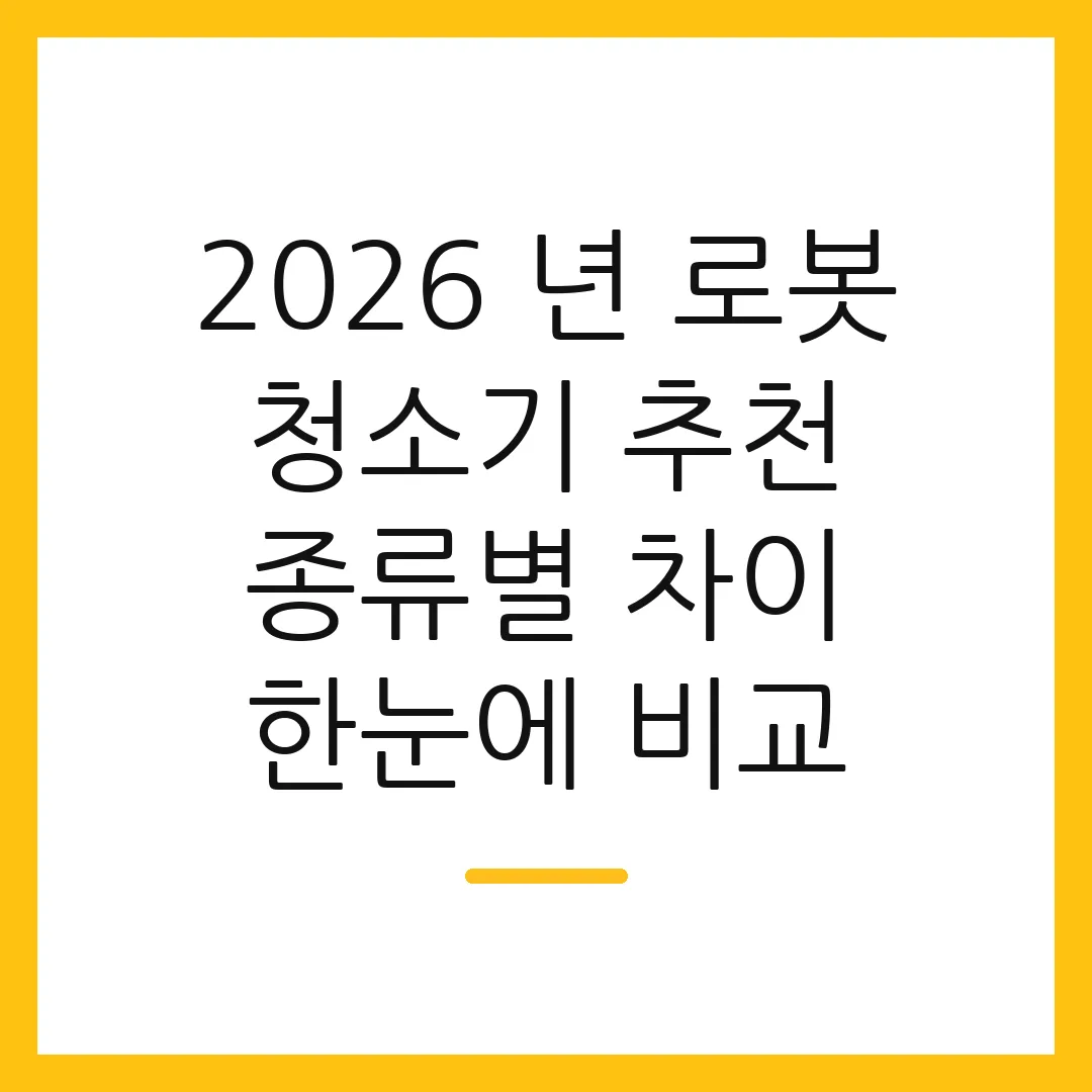 2026 년 로봇 청소기 추천 종류별 차이 한눈에 비교