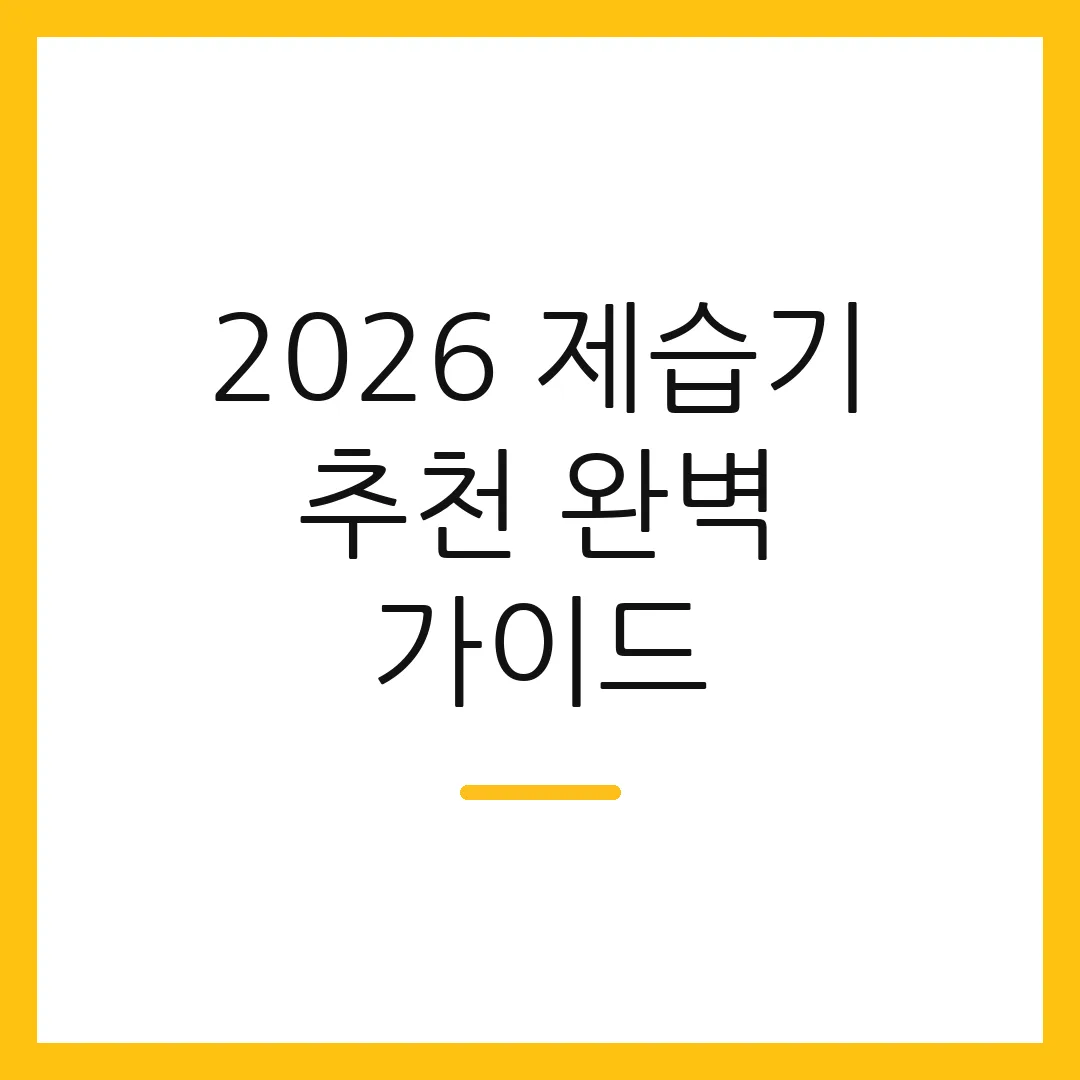 2026 제습기 추천 완벽 가이드