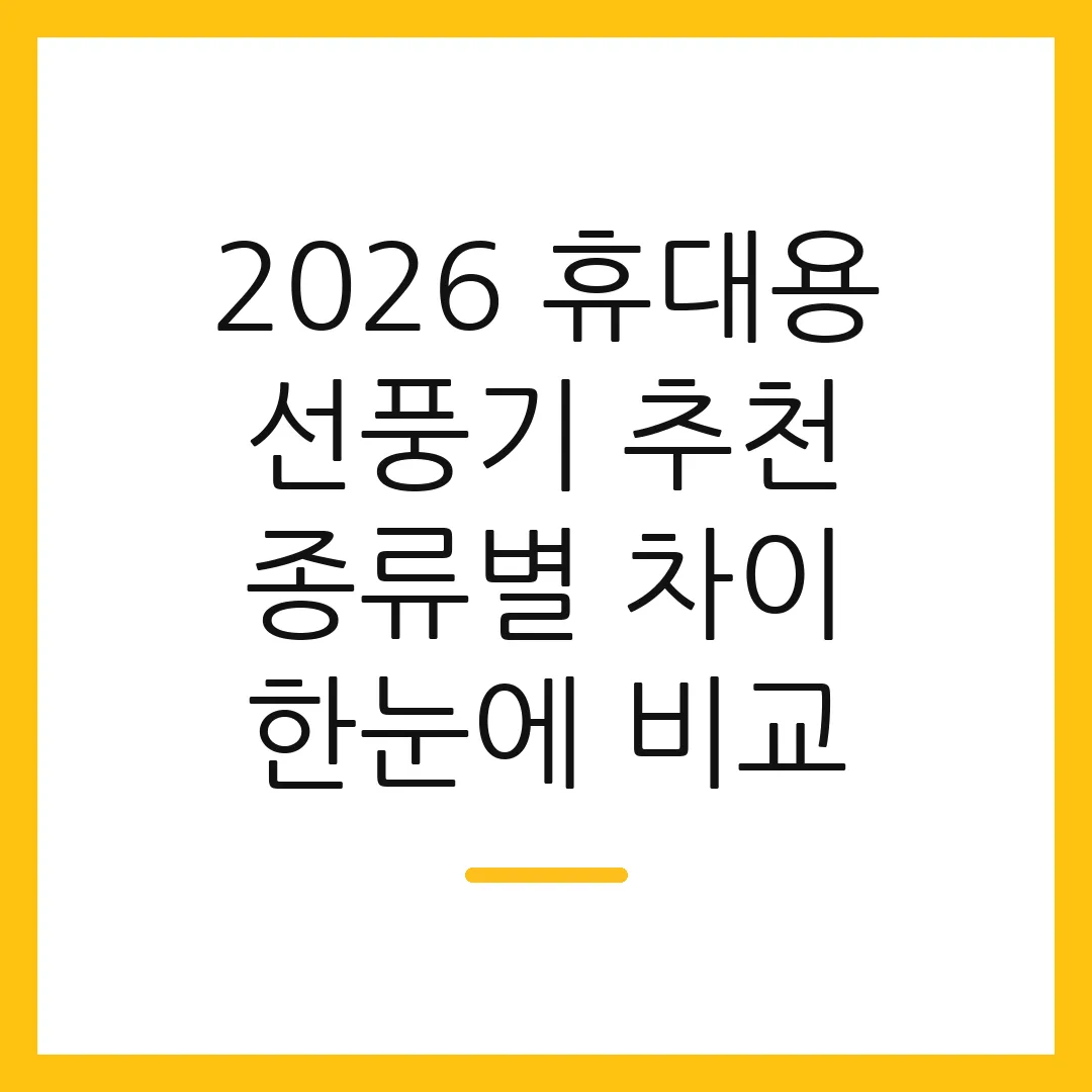 2026 휴대용 선풍기 추천 종류별 차이 한눈에 비교