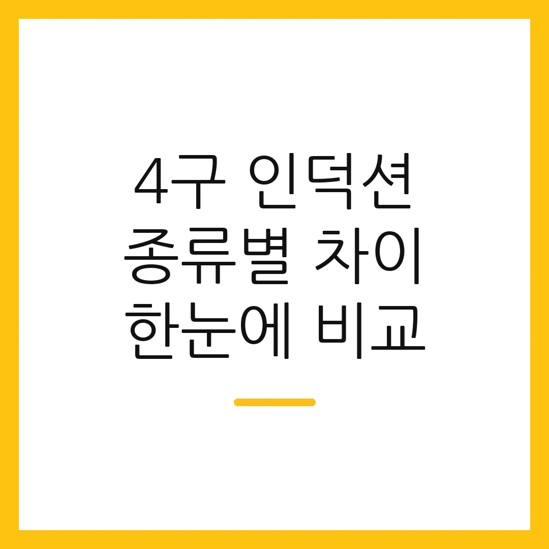 4구 인덕션 종류별 차이 한눈에 비교