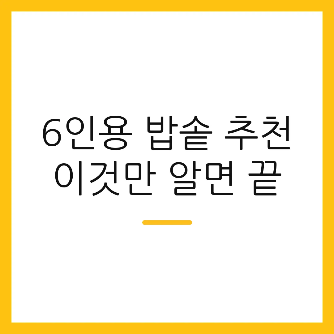 6인용 밥솥 추천 이것만 알면 끝