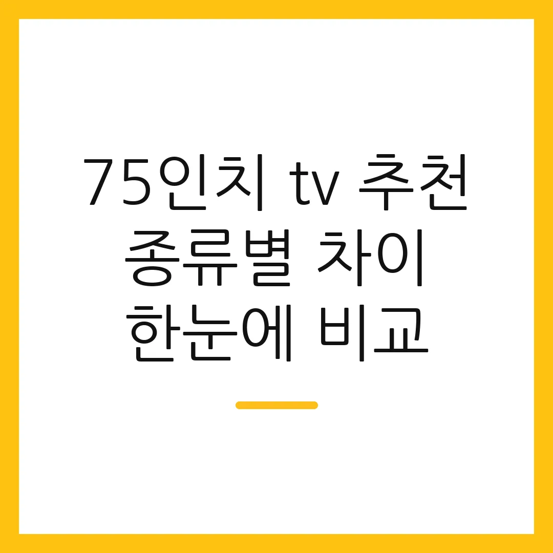 75인치 tv 추천 종류별 차이 한눈에 비교