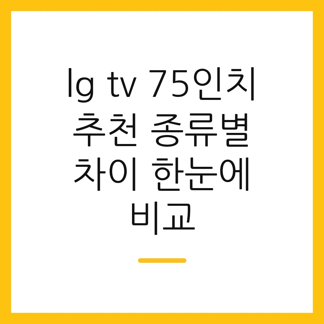 lg tv 75인치 추천 종류별 차이 한눈에 비교