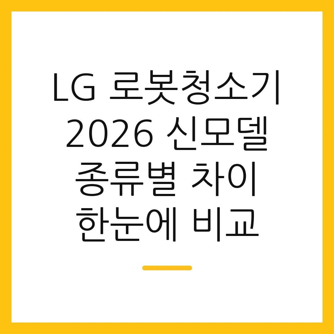 LG 로봇청소기 2026 신모델 종류별 차이 한눈에 비교