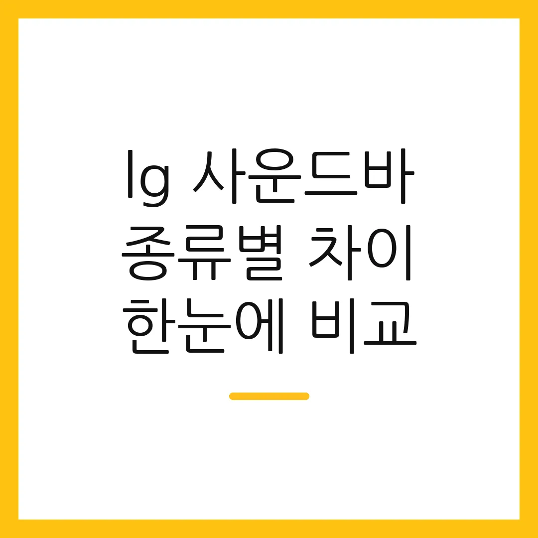 lg 사운드바 종류별 차이 한눈에 비교