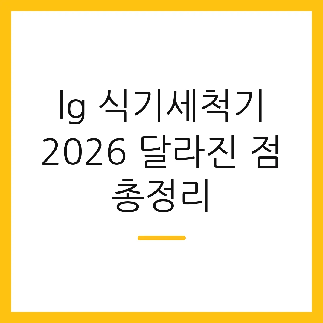 lg 식기세척기 2026 달라진 점 총정리