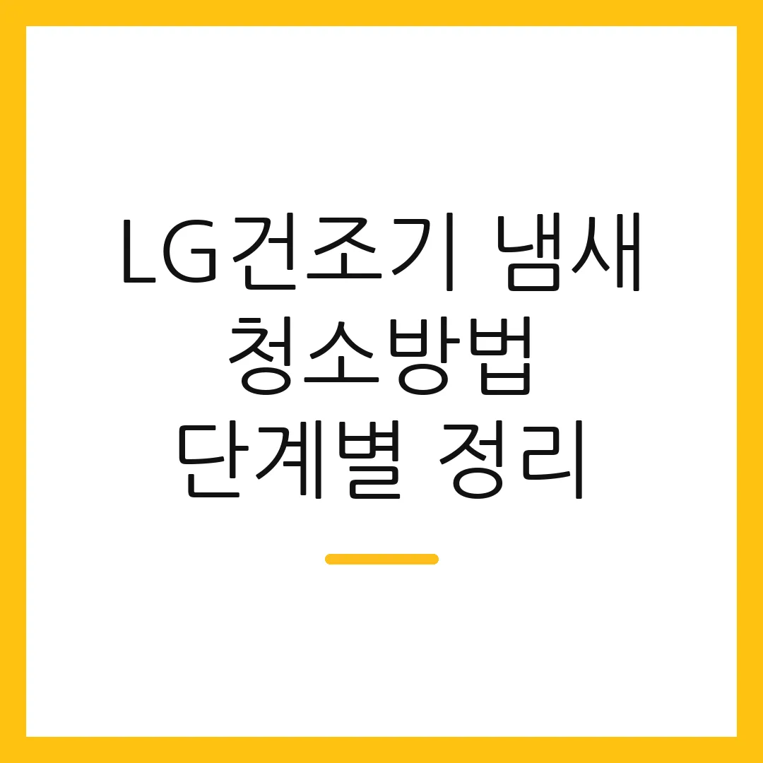 LG건조기 냄새 청소방법 단계별 정리