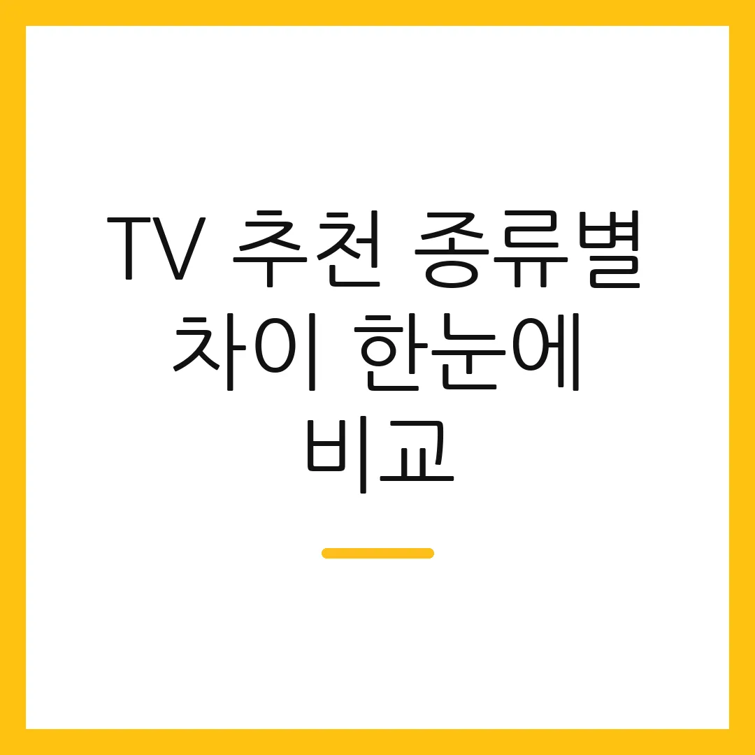 TV 추천 종류별 차이 한눈에 비교