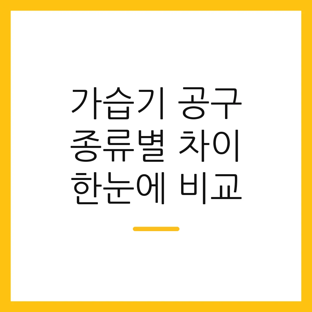 가습기 공구 종류별 차이 한눈에 비교