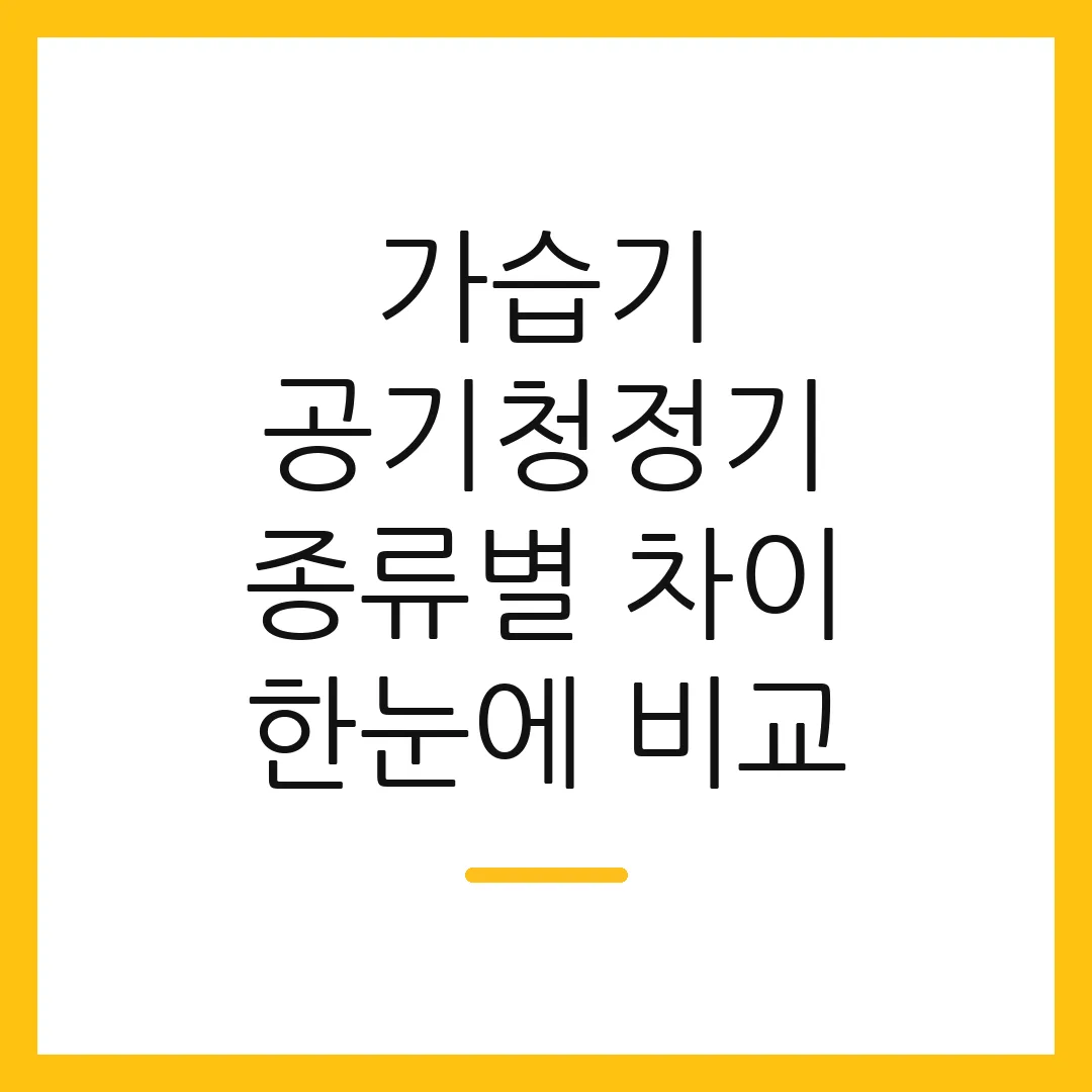 가습기 공기청정기 종류별 차이 한눈에 비교