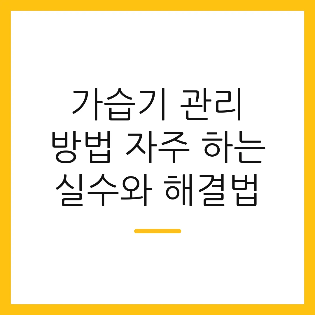 가습기 관리 방법 자주 하는 실수와 해결법