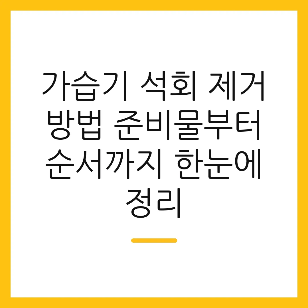 가습기 석회 제거 방법 준비물부터 순서까지 한눈에 정리