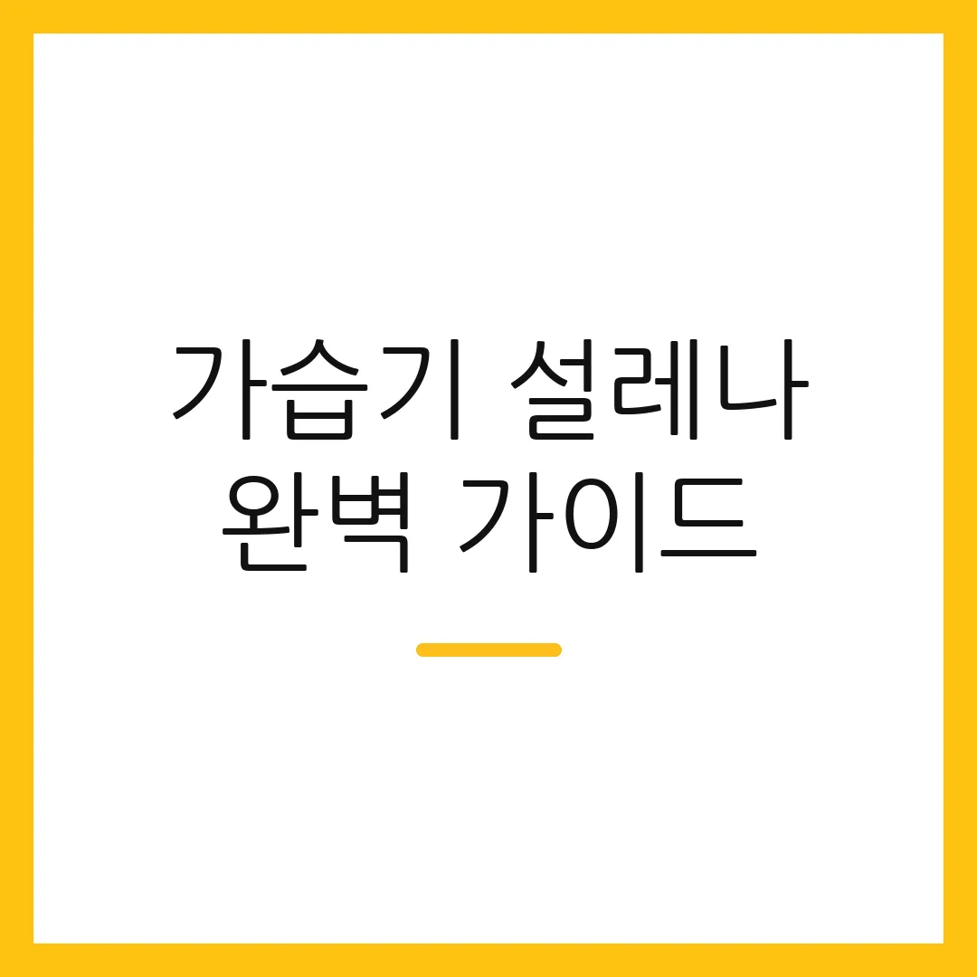 가습기 설레나 완벽 가이드