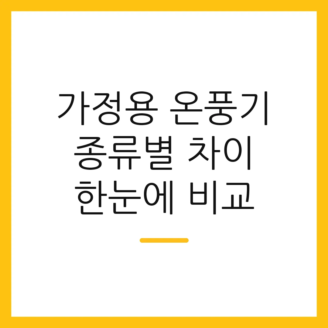가정용 온풍기 종류별 차이 한눈에 비교